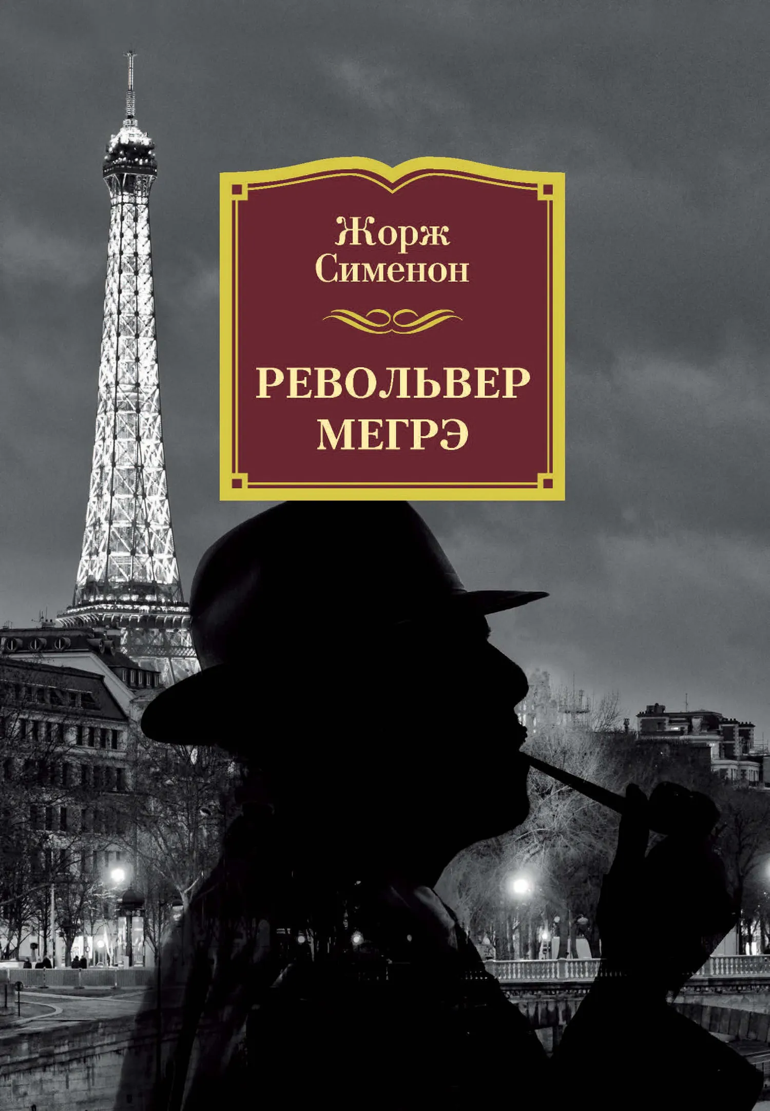 Револьвер Мегрэ Жорж Сименон