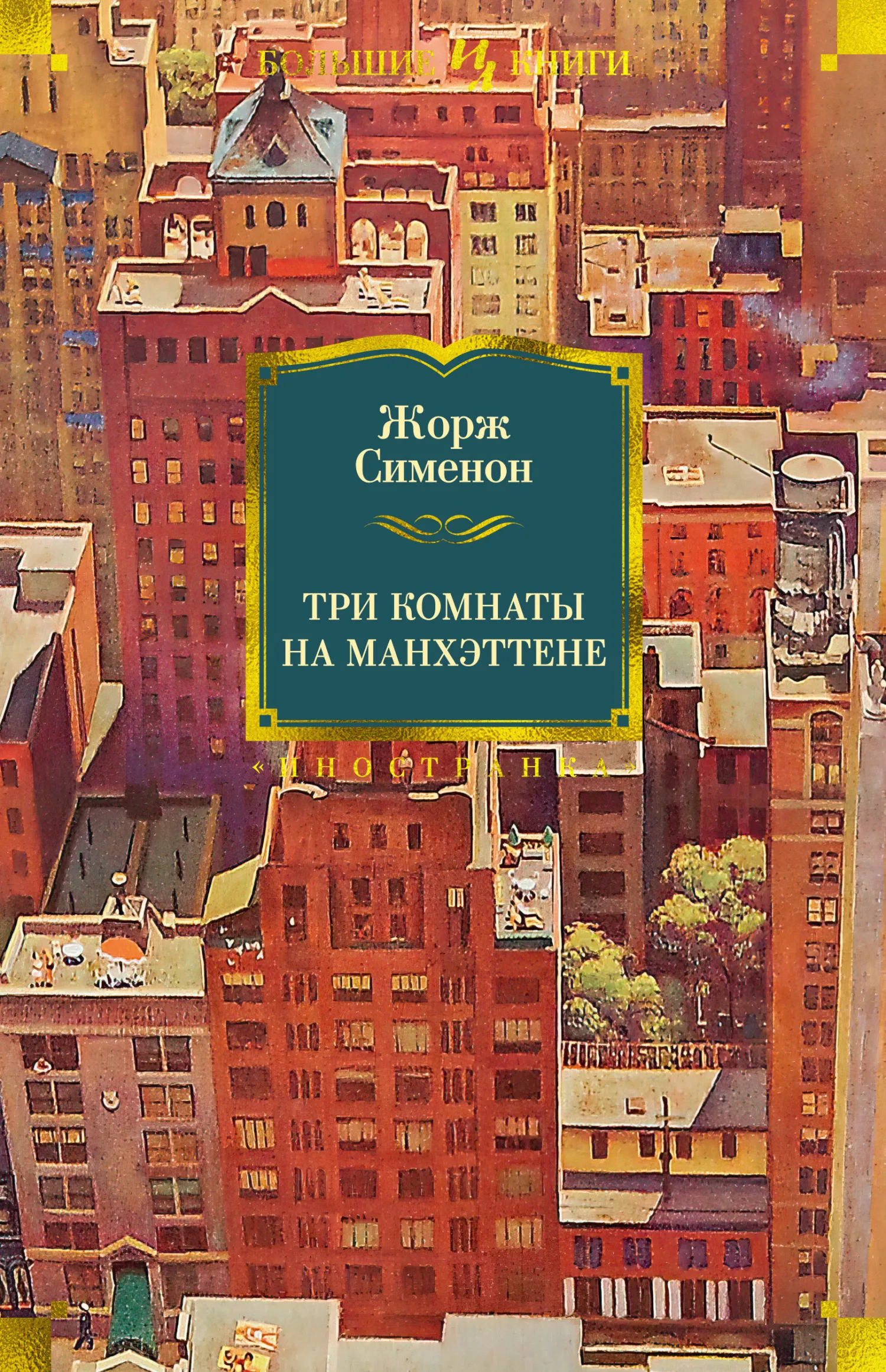 Три комнаты на Манхэттене Жорж Сименон