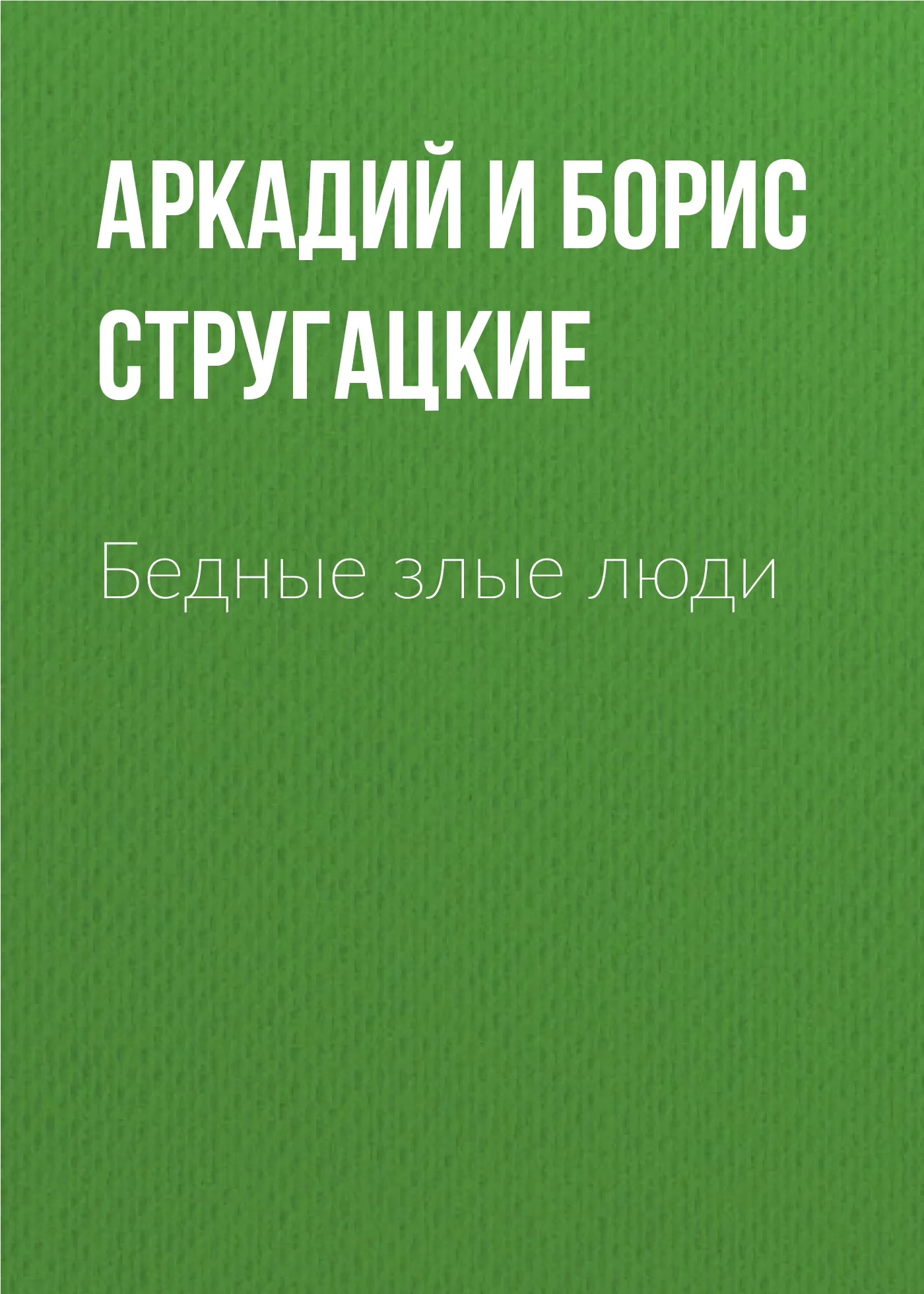 Бедные злые люди Аркадий и Борис Стругацкие
