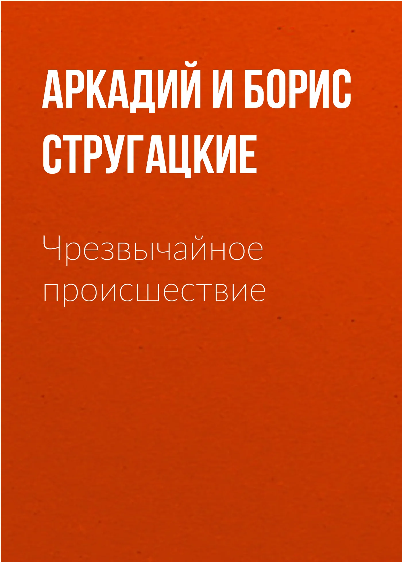 Подробнее о Чрезвычайное происшествие