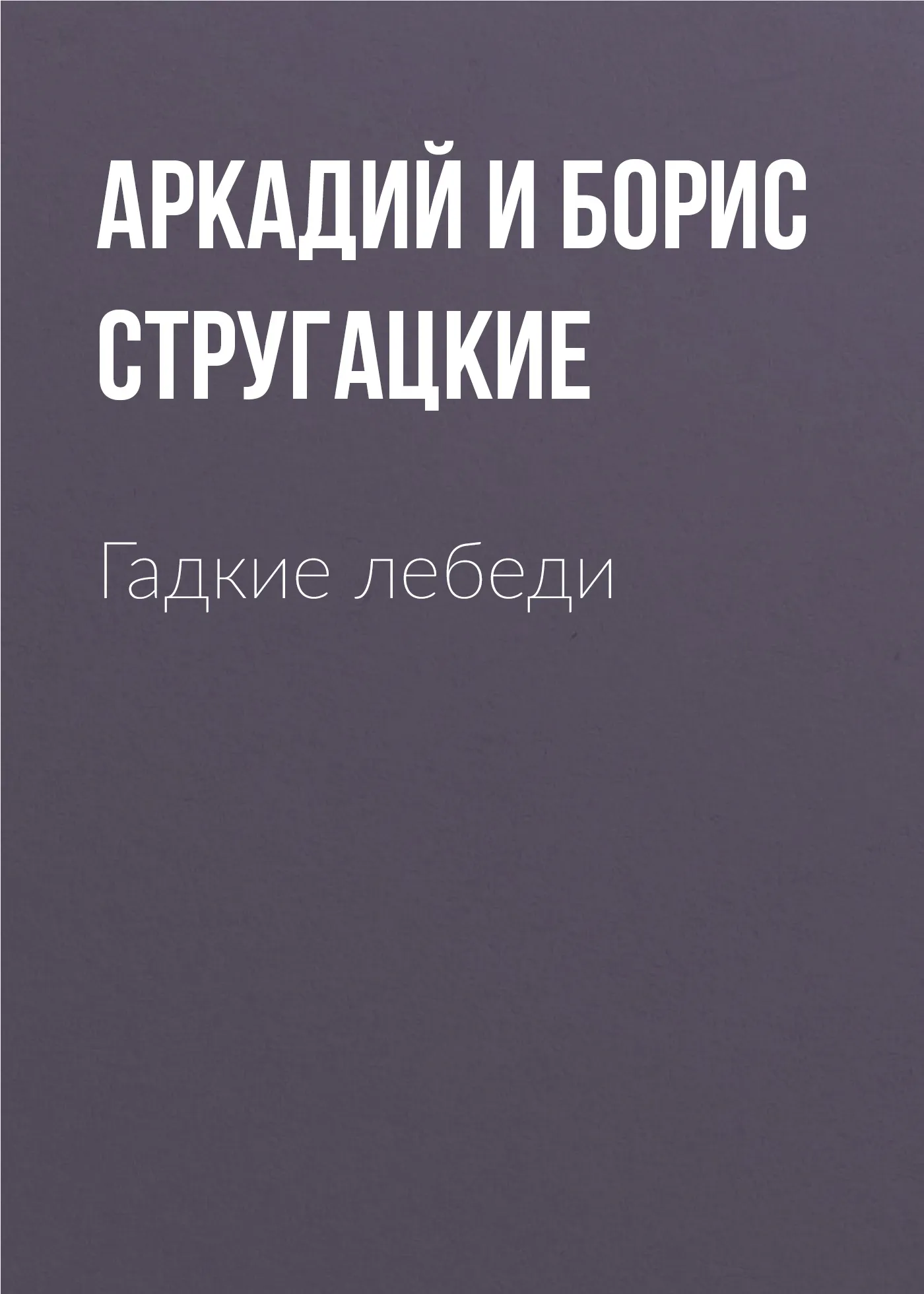 Гадкие лебеди Аркадий и Борис Стругацкие