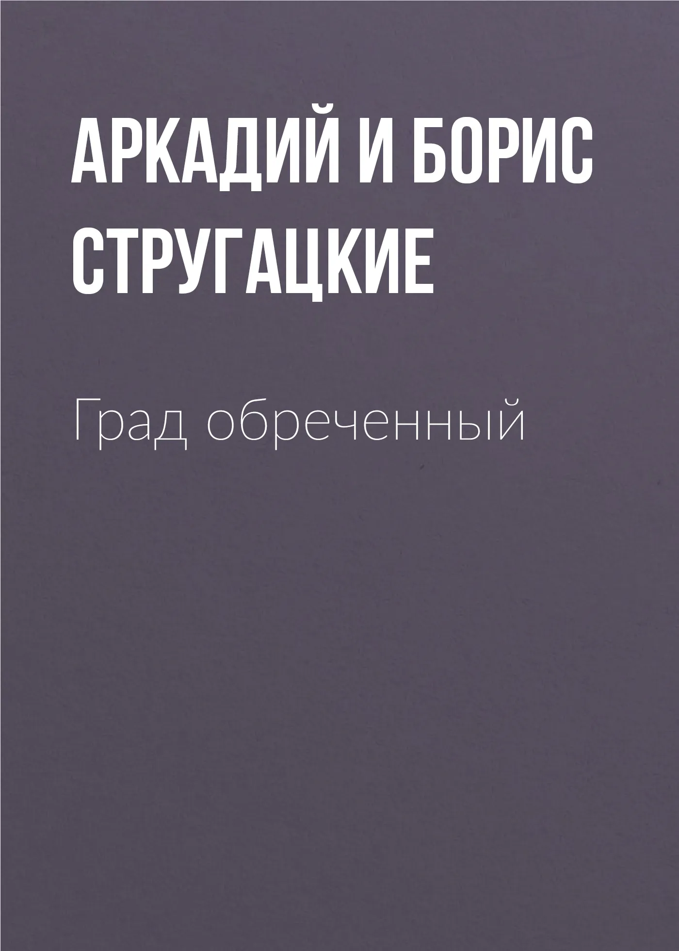 Град обреченный Аркадий и Борис Стругацкие