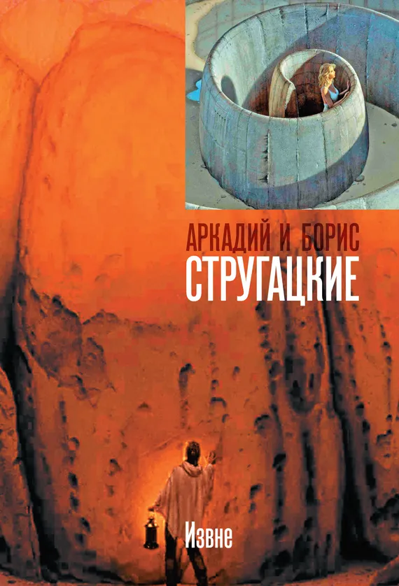 Извне Аркадий и Борис Стругацкие
