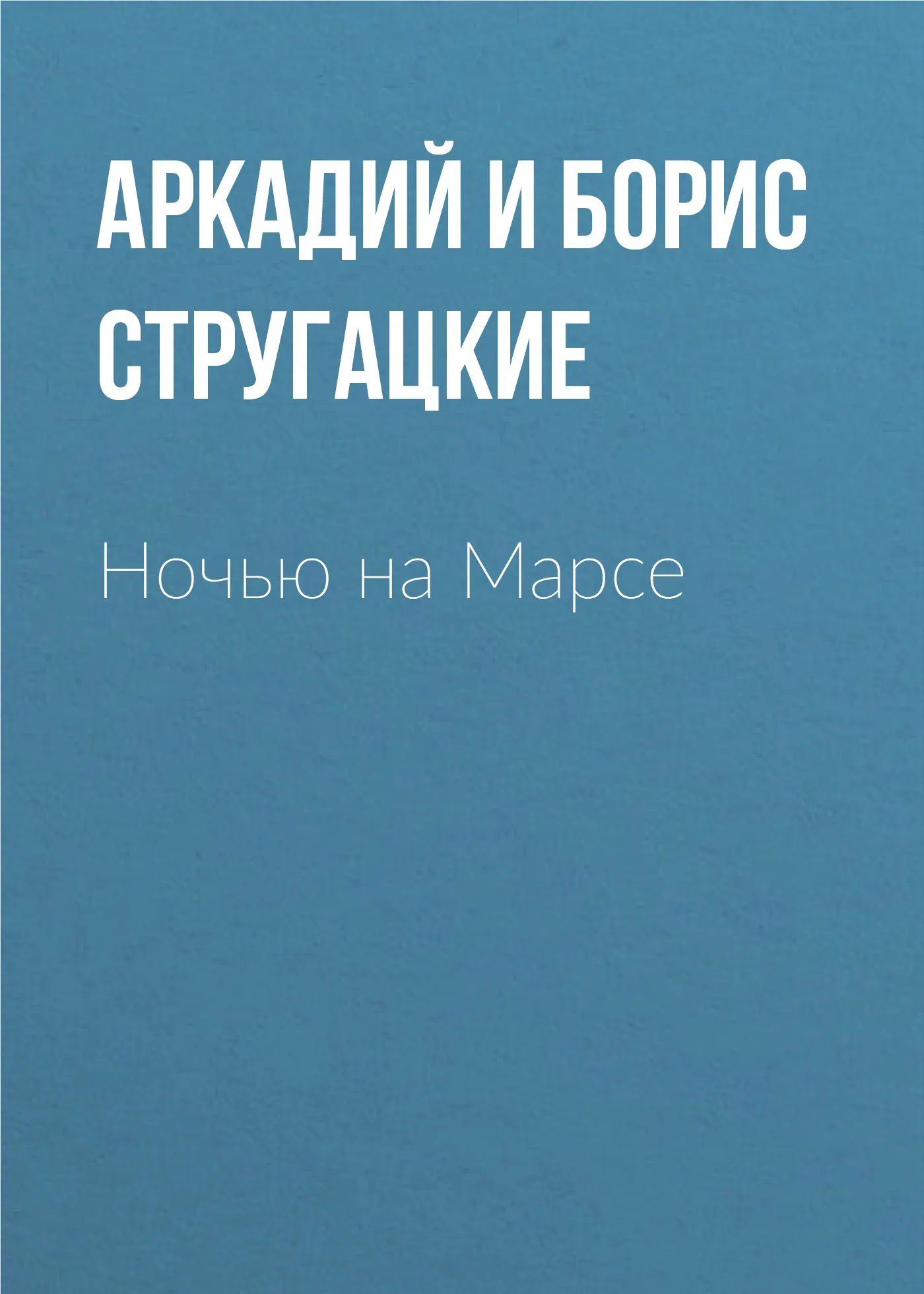Ночью на Марсе Аркадий и Борис Стругацкие