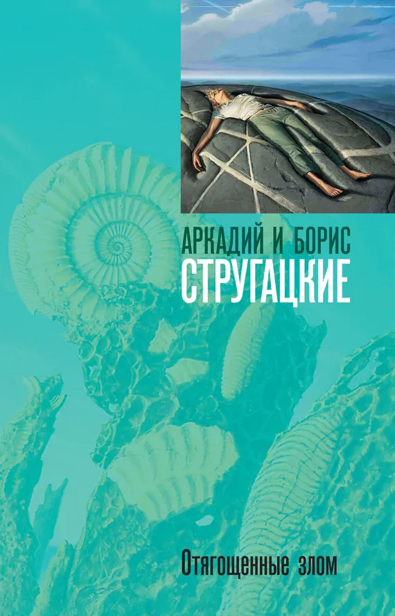 Отягощенные злом, или Сорок лет спустя Аркадий и Борис Стругацкие