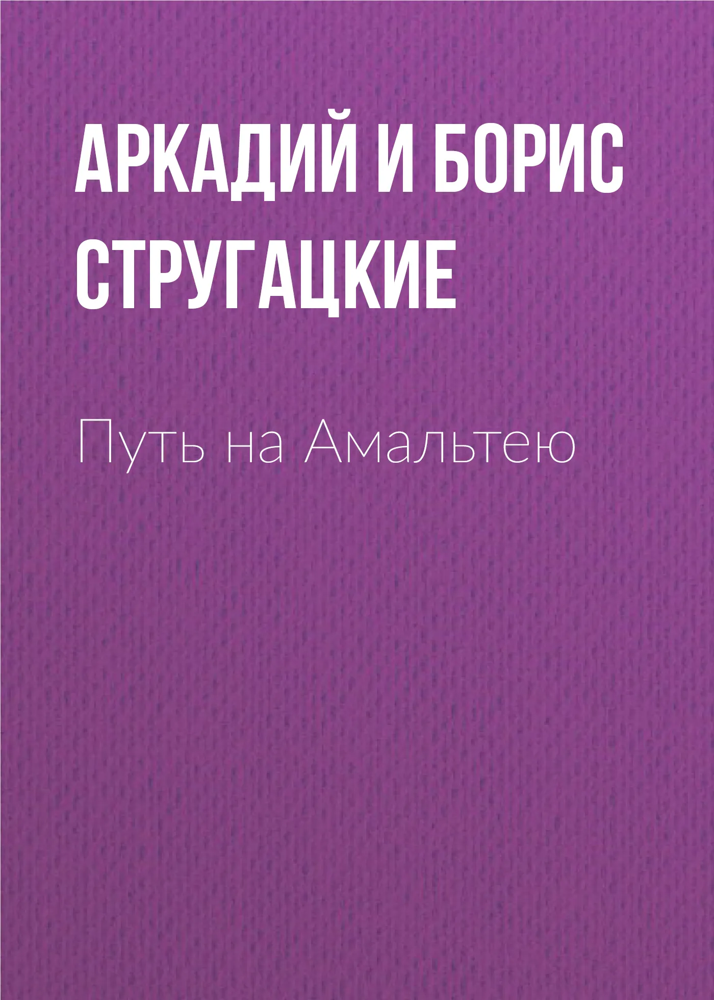 Путь на Амальтею Аркадий и Борис Стругацкие