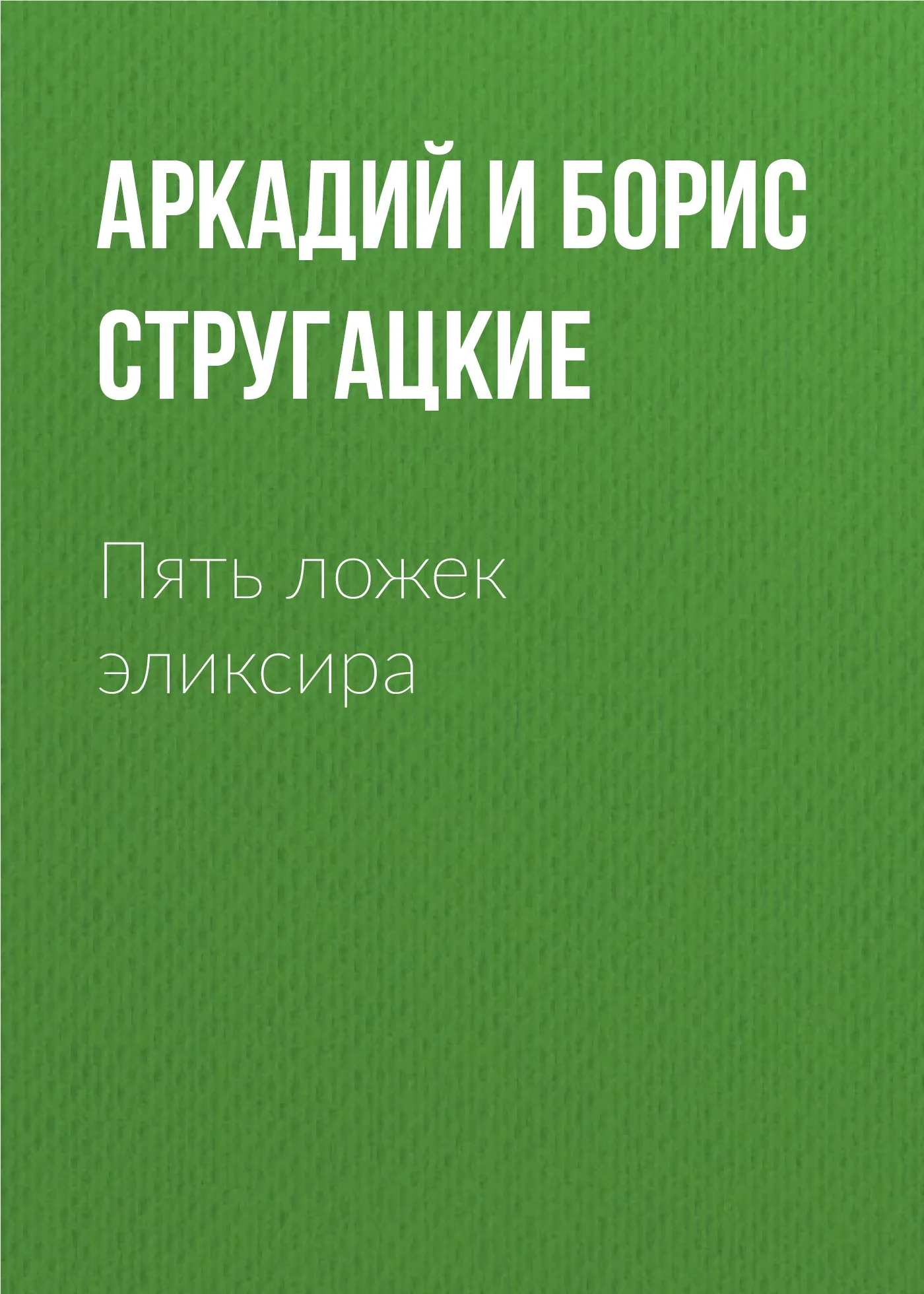 Пять ложек эликсира Аркадий и Борис Стругацкие