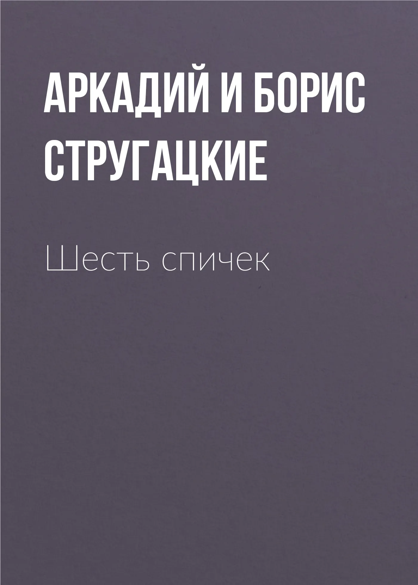 Шесть спичек Аркадий и Борис Стругацкие