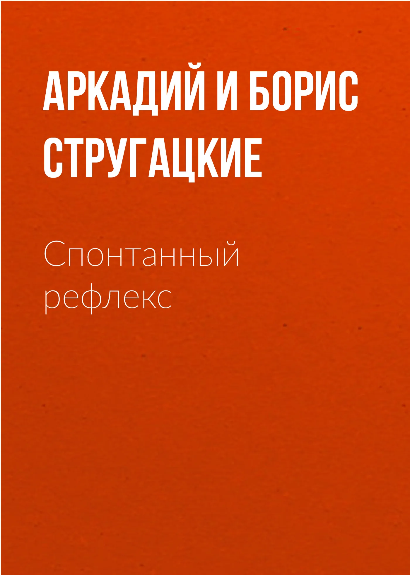 Спонтанный рефлекс Аркадий и Борис Стругацкие