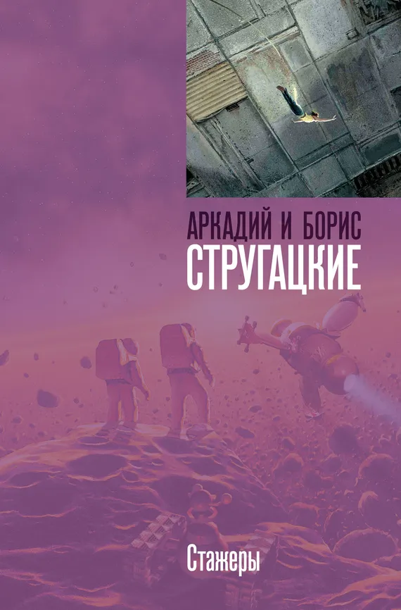 Стажеры Аркадий и Борис Стругацкие