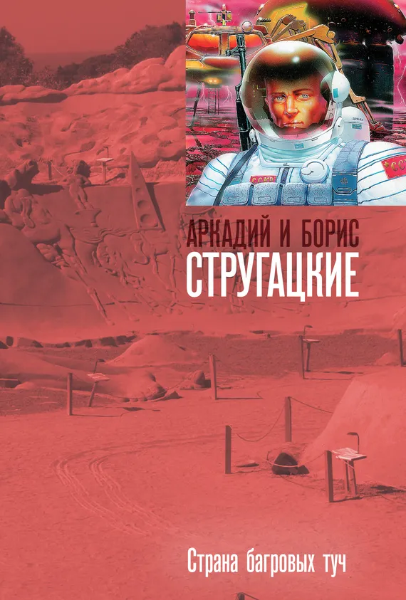 Страна багровых туч Аркадий и Борис Стругацкие