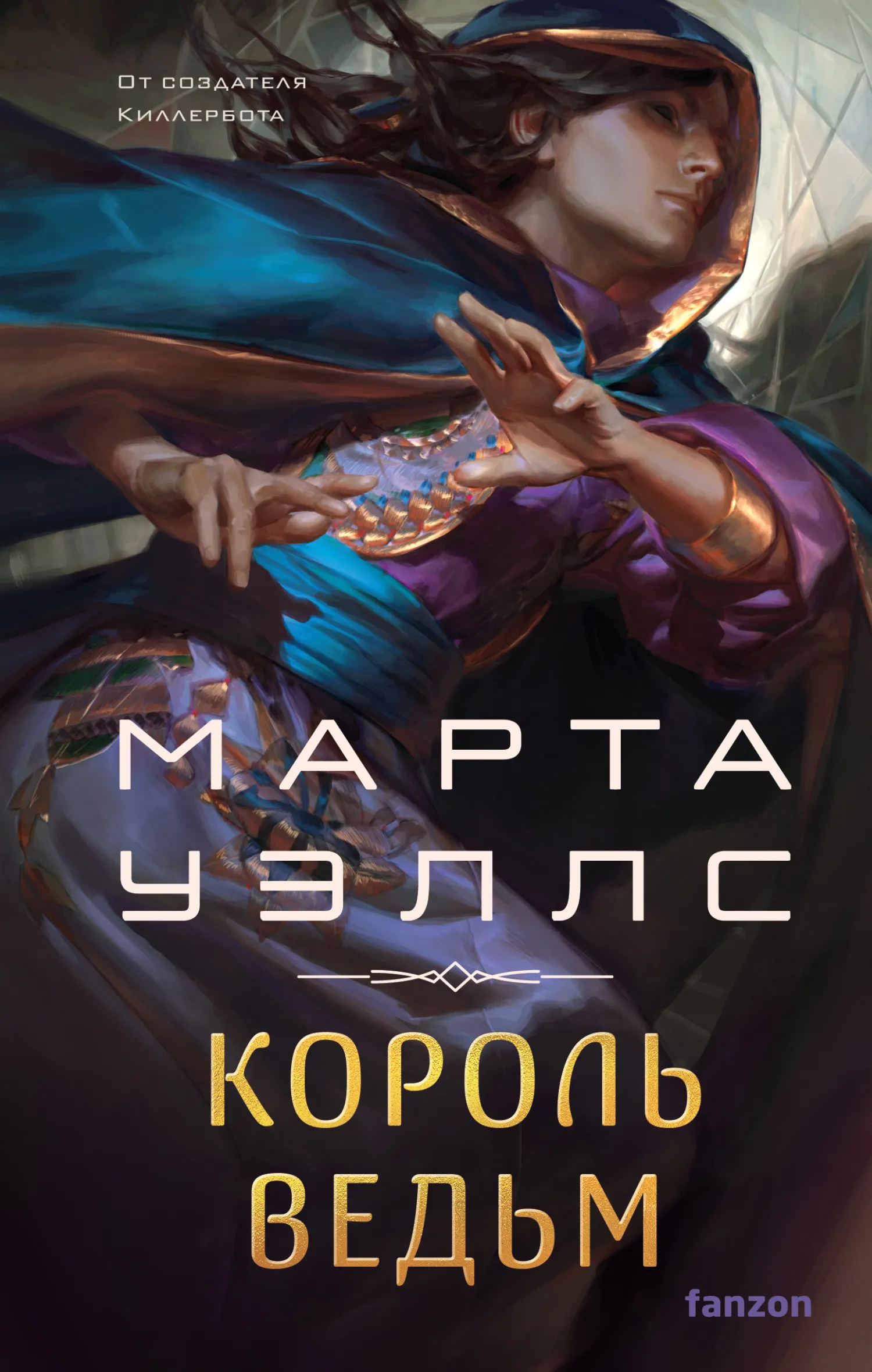 Король ведьм Марта Уэллс