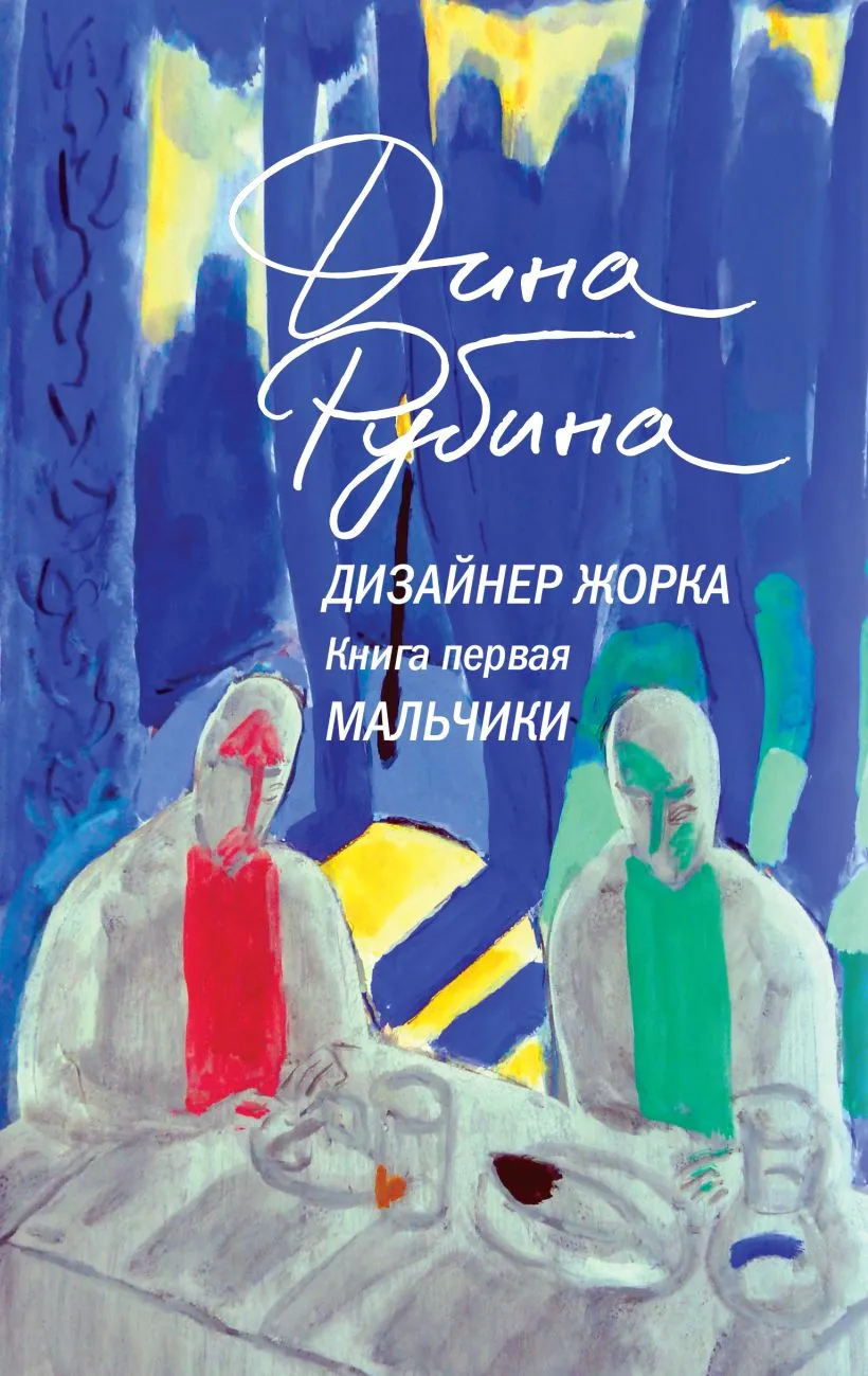 Подробнее о Дизайнер Жорка. Книга первая. Мальчики