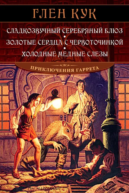 Сладкозвучный серебрянный блюз Глен Кук