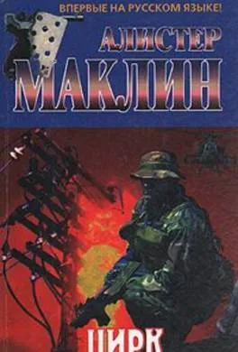 Цирк Алистер Маклин
