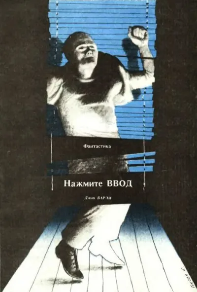 Нажмите ВВОД Джон Варли