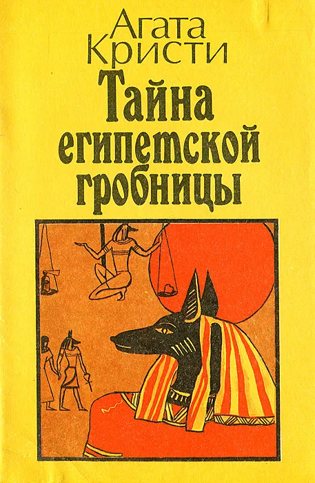 Тайна египедской гробницы Агата Кристи