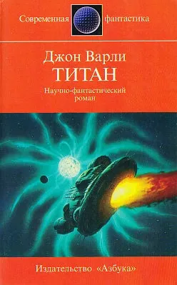 Титан Джон Варли