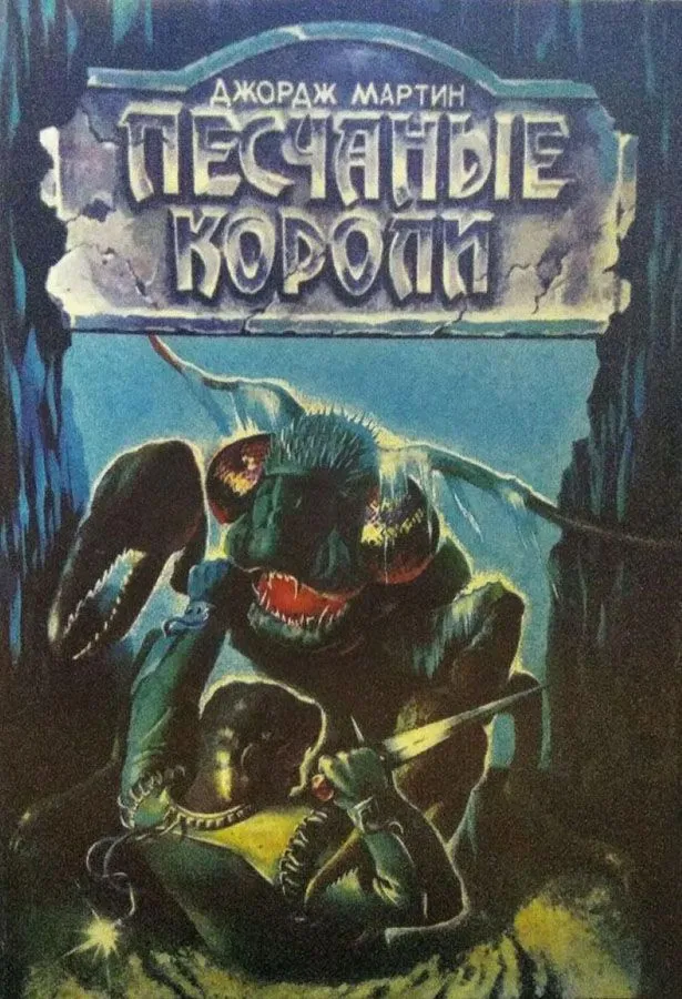 Песчаные короли Джордж Мартин