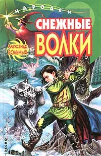 Подробнее о Снежные волки