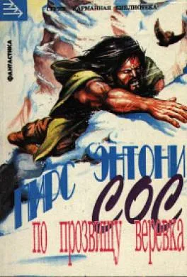 СоС по прозвищу Веревка Пирс Энтони