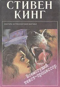 Всемогущий текст - процессор Стивен Кинг