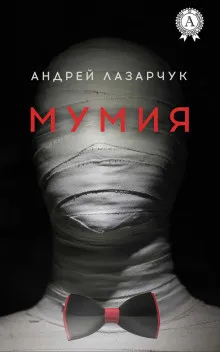 Мумия Андрей Лазарчук