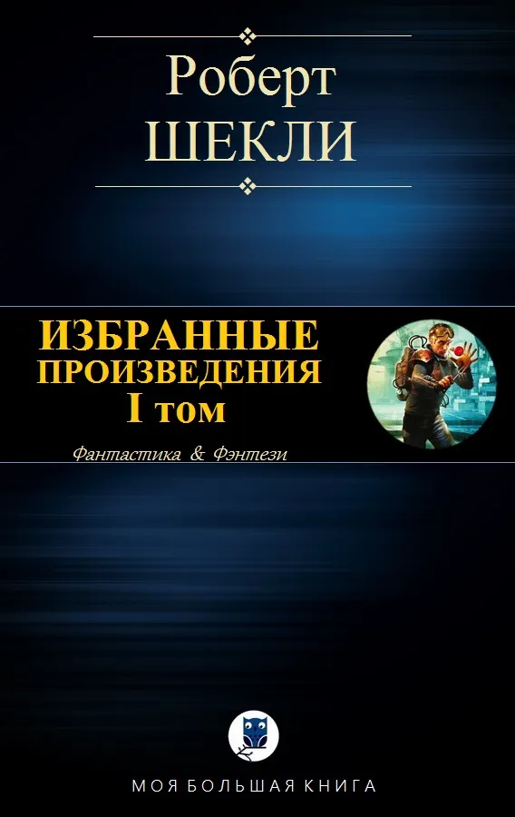Форм Роберт Шекли