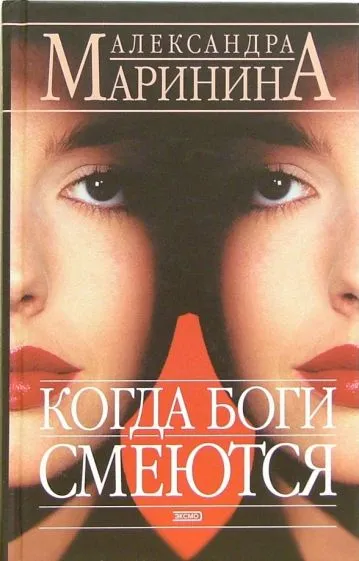 Когда боги смеются Александра Маринина