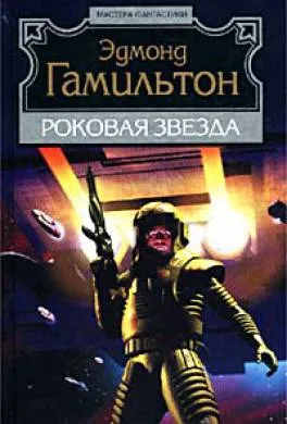 Роковая звезда Эдмонд Гамильтон