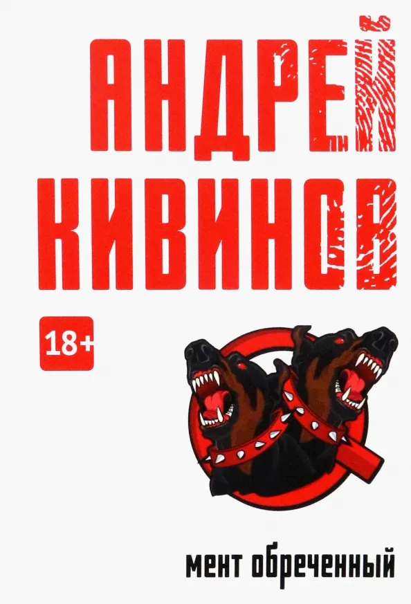 Подробнее о Мент обреченный