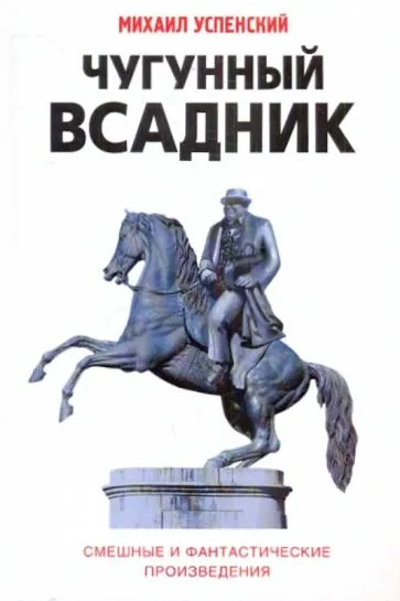 Чугунный всадник Михаил Успенский