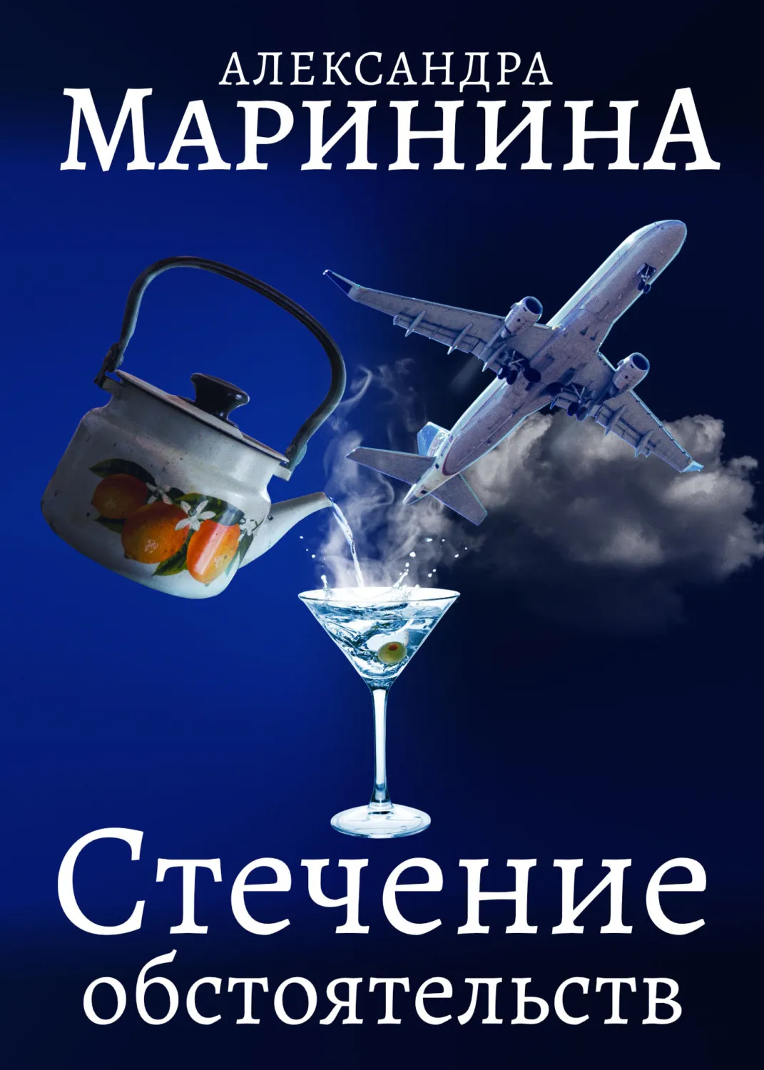 Стечение обстоятельств Александра Маринина