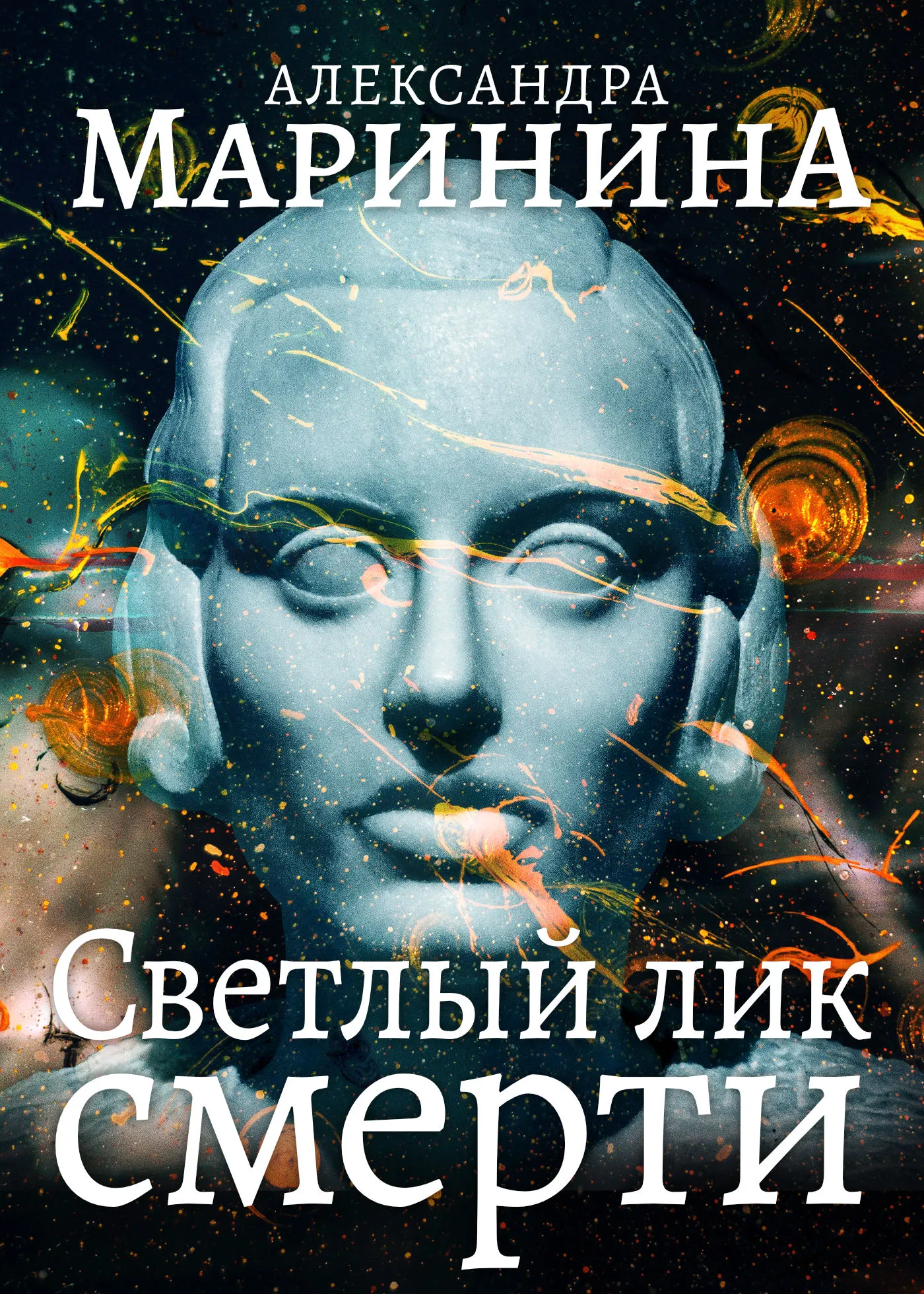 Светлый лик смерти Александра Маринина