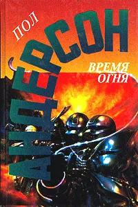 Время огня Пол Андерсон