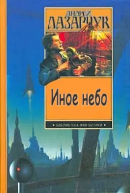 Иное небо Андрей Лазарчук