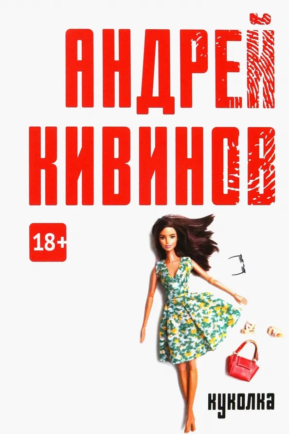 Куколка Андрей Кивинов
