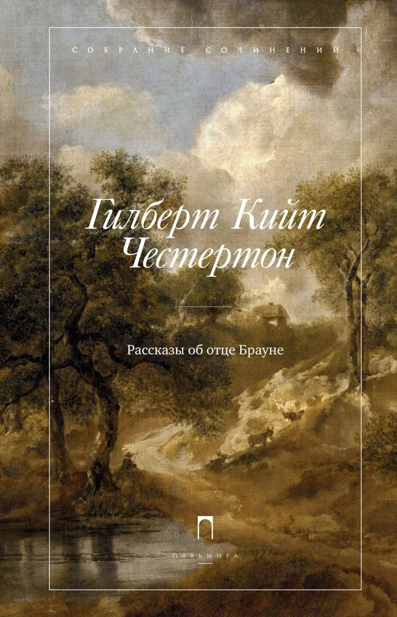 Корни мира Гилберт Кийт Честертон