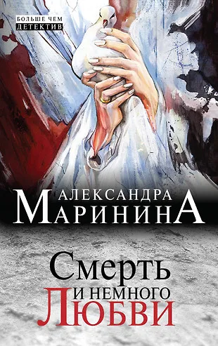 Подробнее о Смерть и немного любви