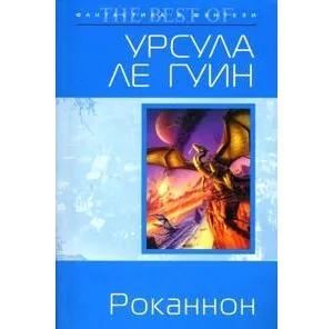 Планета Роканнона Урсула Ле Гуин