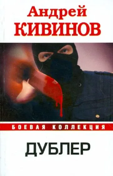 Дублер Андрей Кивинов