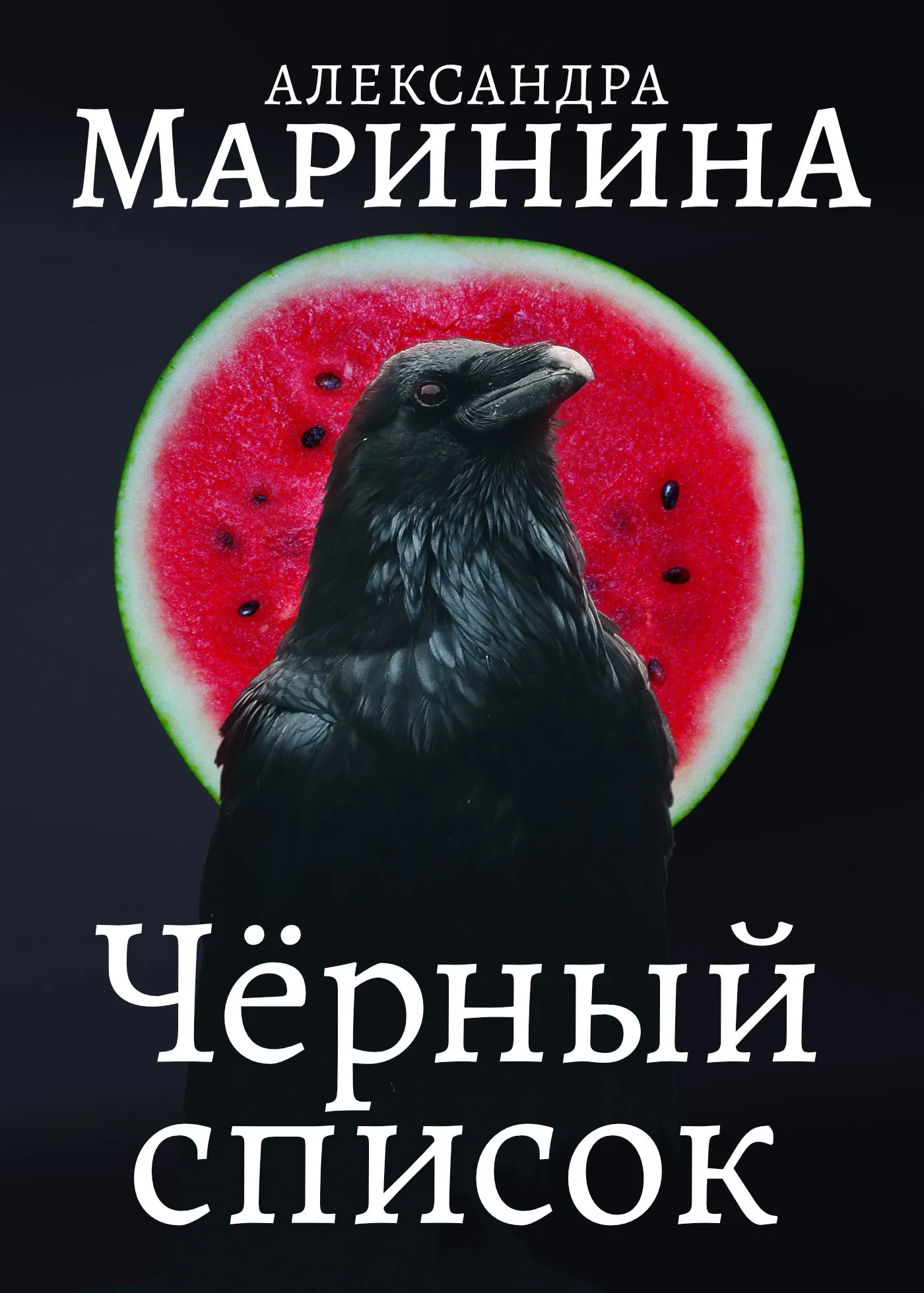 Черный список Александра Маринина