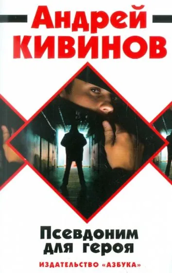 Псевдоним для героя Андрей Кивинов