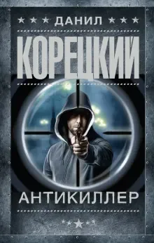 Подробнее о Антикиллер