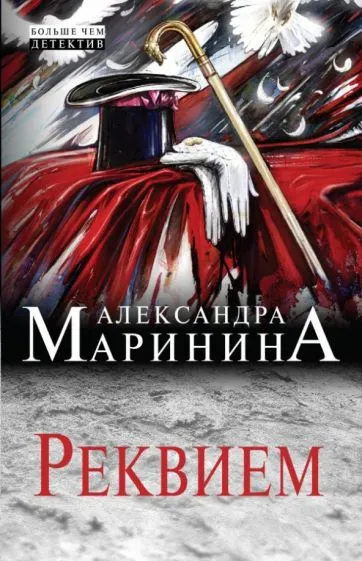Реквием Александра Маринина