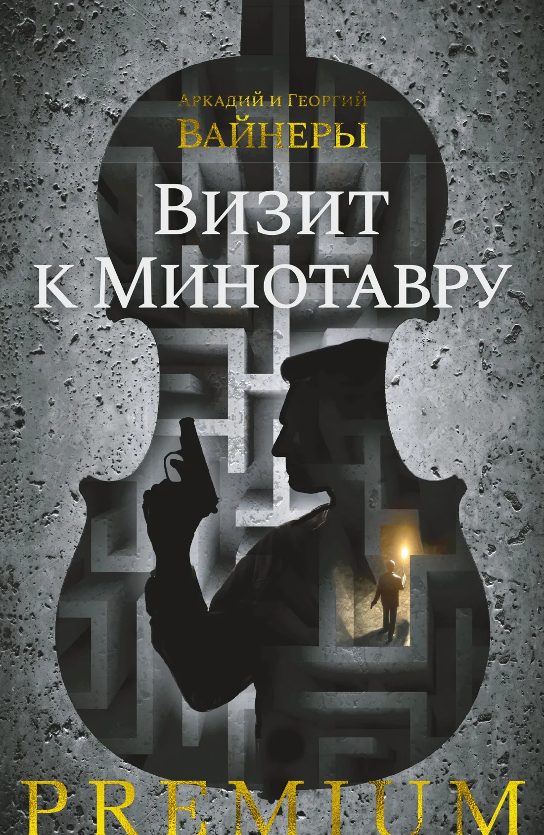 Подробнее о Визит к Минотавру