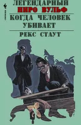 Подробнее о Когда человек убивает