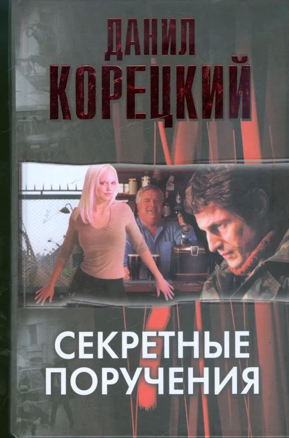 Секретные поручения Данил Корецкий