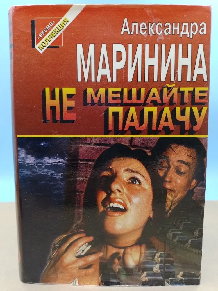 Не мешайте палачу Александра Маринина