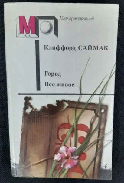 Все живое Клиффорд Саймак